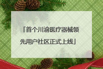 首个川渝医疗器械领先用户社区正式上线
