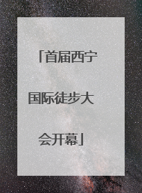 首届西宁国际徒步大会开幕