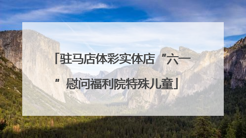 驻马店体彩实体店“六一”慰问福利院特殊儿童