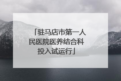 驻马店市第一人民医院医养结合科投入试运行