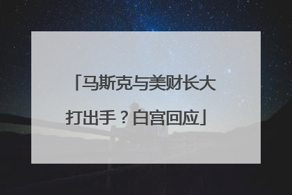 马斯克与美财长大打出手？白宫回应