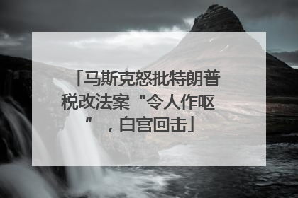 马斯克怒批特朗普税改法案“令人作呕”，白宫回击