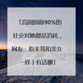 高圆圆称90%的社交对她都是消耗，网友：原来我和美女一样丨有话聊
