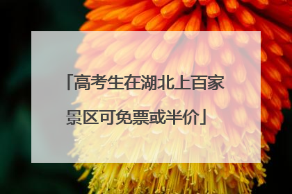 高考生在湖北上百家景区可免票或半价