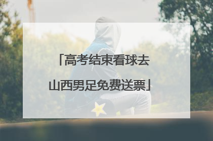 高考结束看球去 山西男足免费送票