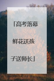 高考落幕 鲜花送孩子送师长