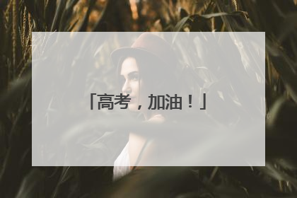 高考，加油！