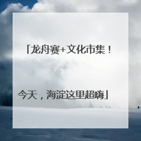 龙舟赛+文化市集！今天，海淀这里超嗨