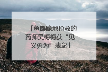 鱼摊跪地抢救的药师吴梅梅获“见义勇为”表彰
