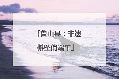 鲁山县：非遗槲坠俏端午