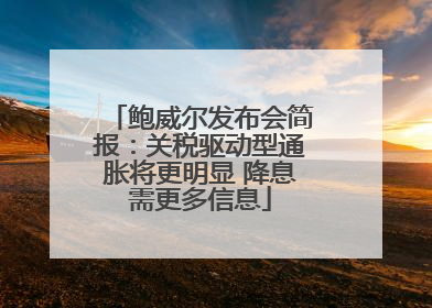 鲍威尔发布会简报：关税驱动型通胀将更明显 降息需更多信息
