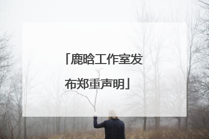 鹿晗工作室发布郑重声明