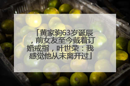 黄家驹63岁诞辰，前女友至今戴着订婚戒指，叶世荣：我感觉他从未离开过