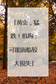 黄金，猛跌！机构：可能面临较大损失