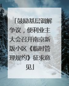 鼓励基层调解争议，便利业主大会召开南京新版小区《临时管理规约》征求意见