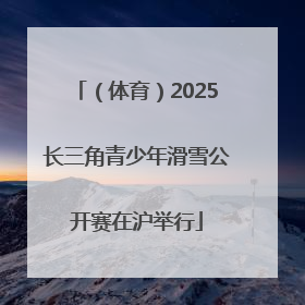 （体育）2025长三角青少年滑雪公开赛在沪举行