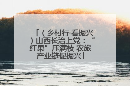（乡村行·看振兴）山西长治上党：“红果”压满枝 农旅产业链促振兴