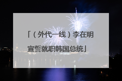 （外代一线）李在明宣誓就职韩国总统