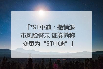 *ST中迪：撤销退市风险警示 证券简称变更为“ST中迪”