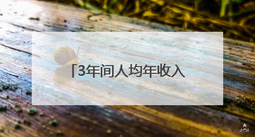 3年间人均年收入从4.5万升至8万元 石椅村奔向幸福好样子｜牵挂的村