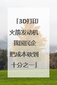 3D打印火箭发动机 我国民企把成本砍到十分之一