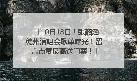 10月18日！张韶涵赣州演唱会歌单曝光！留言点赞最高送门票！
