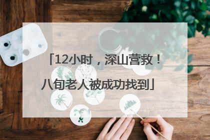 12小时，深山营救！八旬老人被成功找到