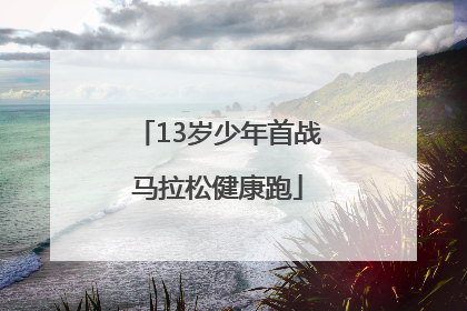 13岁少年首战马拉松健康跑