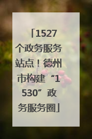 1527个政务服务站点！德州市构建“1530”政务服务圈