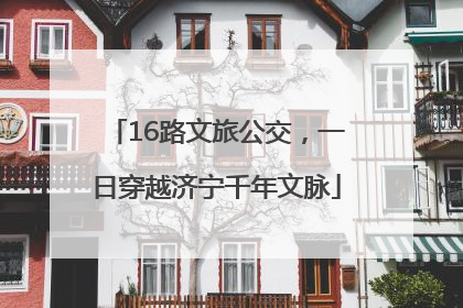 16路文旅公交，一日穿越济宁千年文脉
