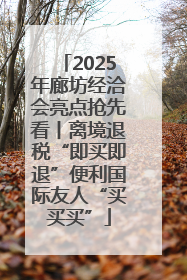 2025年廊坊经洽会亮点抢先看丨离境退税“即买即退”便利国际友人“买买买”