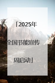 2025年全国节能宣传周启动