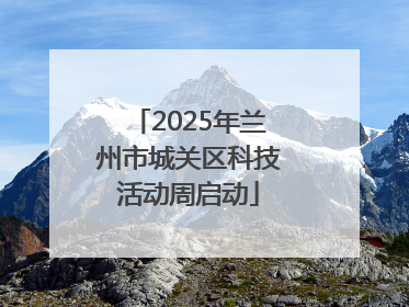2025年兰州市城关区科技活动周启动