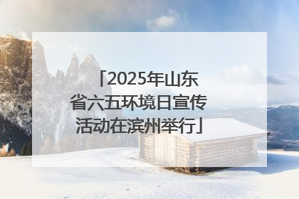 2025年山东省六五环境日宣传活动在滨州举行