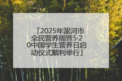 2025年漯河市全民营养周暨5·20中国学生营养日启动仪式顺利举行