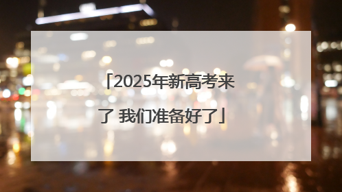 2025年新高考来了 我们准备好了