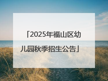 2025年福山区幼儿园秋季招生公告