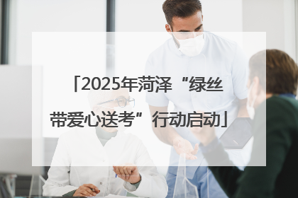 2025年菏泽“绿丝带爱心送考”行动启动