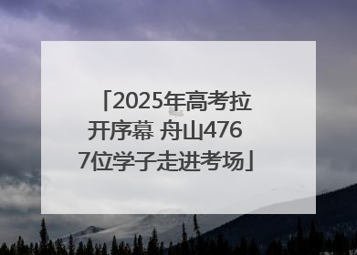 2025年高考拉开序幕 舟山4767位学子走进考场