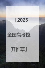 2025全国高考拉开帷幕