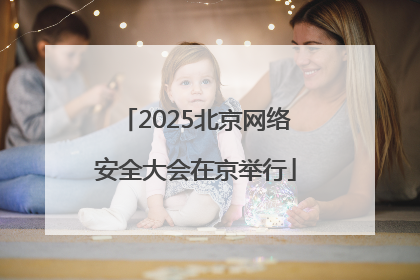 2025北京网络安全大会在京举行