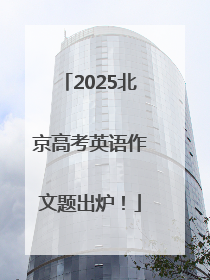 2025北京高考英语作文题出炉！