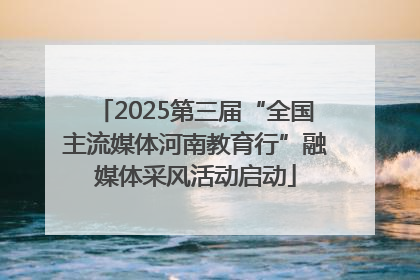 2025第三届“全国主流媒体河南教育行”融媒体采风活动启动