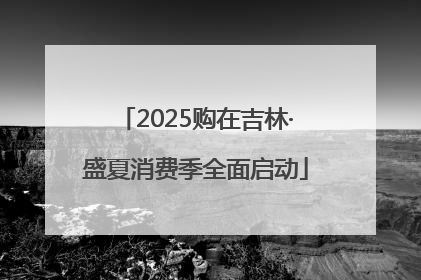 2025购在吉林·盛夏消费季全面启动