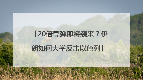 20倍导弹即将袭来？伊朗如何大举反击以色列