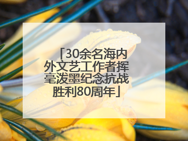 30余名海内外文艺工作者挥毫泼墨纪念抗战胜利80周年