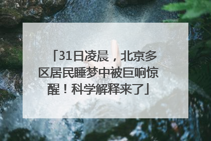 31日凌晨，北京多区居民睡梦中被巨响惊醒！科学解释来了