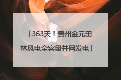 363天！贵州金元田林风电全容量并网发电