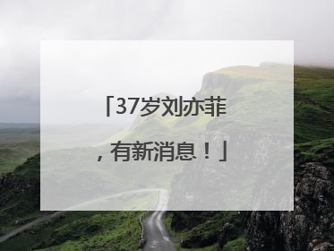37岁刘亦菲，有新消息！