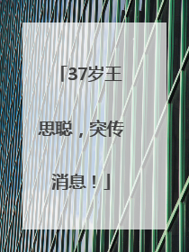 37岁王思聪，突传消息！